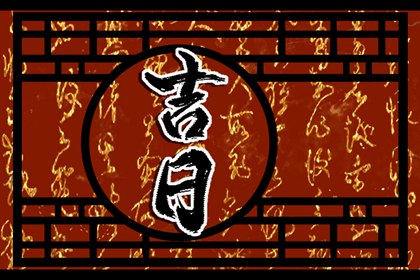 在线吉日查询在做什么？