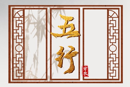 五行是什么