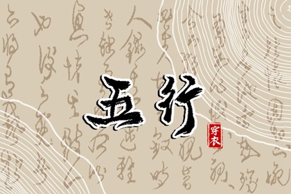 为什么用五行描述日期