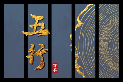 日主五行与穿搭