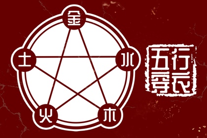 纳音的日常参考