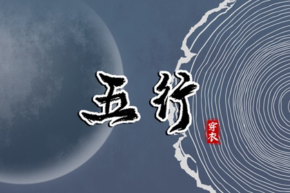 日柱与当日五行