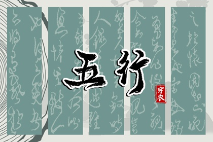 五行生克制化