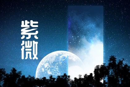宫位名称速览