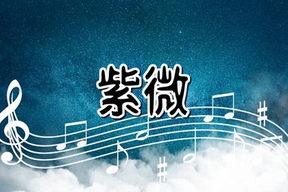 星宿命理解读